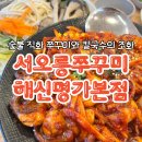 명가 쭈꾸미 | 서오릉 해신명가 쭈꾸미볶음정식,쭈꾸미파전 솔직후기