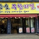 장터 참숯 무한리필 개봉점 이미지