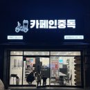 카페인중독 울산대점 이미지