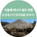 풍기장 | 12월 여행지 추천 금성대군의 발자취를 찾아서~