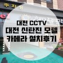 해와달모텔 | [대전CCTV]대전 신탄진 해와달모텔 카메라 설치후기