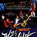 피크를 던져라 | 신개념 콘서트뮤지컬 - 피크를던져라 in 대전 가톨릭문화회관