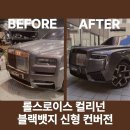 블랙타이어정비 | 롤스로이스 컬리넌 블랙뱃지 신형 컨버전 작업 후기