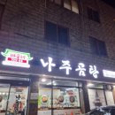 바우네나주곰탕(사동점) 이미지