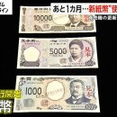 ​​​​​​​あと1カ月...新紙幣 精算機にATM 自販機どうなる? 이미지