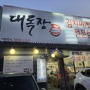 대독장김치째개전문점 | 태재고개 맛집 신현리 대독장 김치찜 제대로 익은 김치 맛집 후기