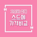 스드메 가격 비교 &#39;웨딩북&#39; 대 &#39;제로웨드&#39; 가성비 웨딩업체 분석♥