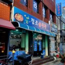 청조순두부 이미지