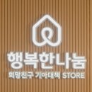 행복한나눔 - 강남구 도산대로85길 46 | 행복한나눔