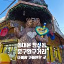 동대문문구완구거리 | 동대문 장난감거리 문구완구 도매시장 후기 나혼자산다 아이랑 갈만한곳 피규어