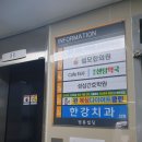 한강치과의원 이미지