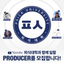 유튜브 ＜피식대학＞에서 신입 PD를 모집합니다 이미지