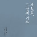 태선호 | 세월호, 그날의 기록 - 진실의 힘 세월호 기록팀