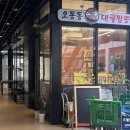 오동동001 | 양산 짬뽕 맛집 오동동 대궐짬뽕 후기 / 크림짬뽕 바지락짬뽕 솔직 리뷰