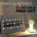 펀치레이디 | 파주 동패동 필라테스 펀치레이디&amp;필라테스 리뷰 좋은 곳