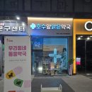 호수앞맑은약국