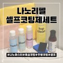 초보자도 가능한 공예마스터 | 초보자도 10분이면 끝 나노마스터 나노코팅 셀프 후기