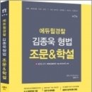 ( 김종욱 형법 ) 2022 김종욱 형법 조문&amp;학설(제7판), 김종욱, 멘토링 이미지