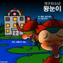 왕눈이 - 김해시 삼계중앙로 57 | 왕눈이