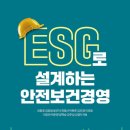아주대병원 비정규 노동조합 | (도서 소개) ESG로 설계하는 안전보건경영