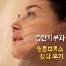 동탄피부과 알아보다 영통보톡스 상담까지 받아보고 비교해봤어요