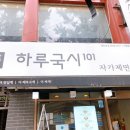 하루국시101