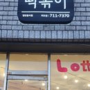 큰아들떡볶이외도점 이미지