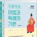 ( 권기태 국어 ) 2023 기태국어 STEP1 개념완성(전2권)★스프링 반값, 권기태, 피데스 이미지