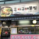 동해아구해물찜 이미지