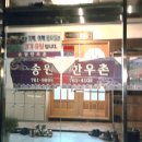 문산송원한우촌