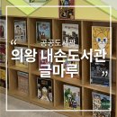남구실버작은도서관 | 의왕 안양 내손도서관 글마루 주말 아이랑 책대여 후기
