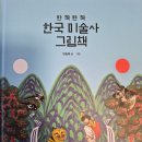 한국근대미술사 | 방구석 미술관, 반짝반짝 한국 미술사 그림책 후기