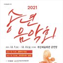 2021 송년음악회 이미지