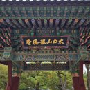 보덕사입구 | 단종의 넋을 위로하는 절 - 영월 보덕사(報德寺)