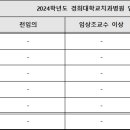 경희대학교치과병원 취업 2024학년도 임상교수 모집공고 이미지