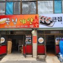 큰집김밥