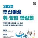 ＜부산광역여성새로일하기센터＞ 2022 부산여성 취·창업박람회(9/21.수요일) 이미지