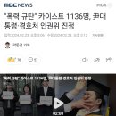 "폭력 규탄" 카이스트 1136명, 尹대통령·경호처 인권위 진정 이미지