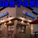 도미노피자이문점 이미지