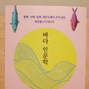 삼천포김약국 | ★서평단 후기★ 『바다 인문학』