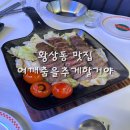 어깨춤을추게할거야 | [구미] 안주가 맛있는 황상동 인동술집 어깨춤을추게할거야 내돈내산