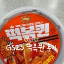 GS25 휘경럭키점 | GS25편의점 떡볶이 떡볶퀸 클래식 더블 토핑 떡볶이 후기