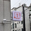 떡공