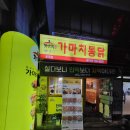 가마치통닭 토곡점 이미지