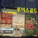 루이스골드 | 대전금거래소 믿고 맡길 수 있는 루이스골드 방문 후기