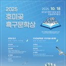 2025 호미곶 흑구문학상/9-19 마감 이미지