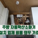 주방 자동확산소화기 설치 업체 비용 의무 기준
