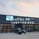 다담뜰한식뷔페 충주점 이미지