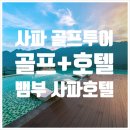 북베트남 골프의 신세계 사파 그랜드 CC 분석과 뱀부 사파 호텔 장단점 집중 분석 - 사파 골프투어