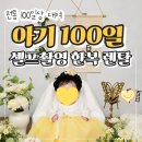 전통전 | 아기 100일 셀프촬영 피오레테이블 백일상 대여 내돈내산 전통 퓨리타 한복대여 후기